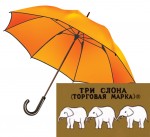  Зонты  "Три Слона"